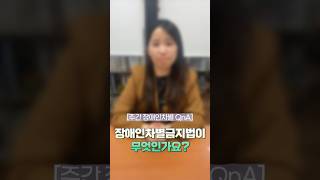 [주간 장애인차별 QnA] 장애인차별금지법이 무엇인가요?🤔 #공익인권법재단공감 #장애인차별금지법 #조미연변호사