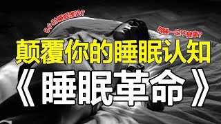 睡够8h才健康？晚睡一定有害？你知道的睡眠常识，可能都是错的【心河摆渡】