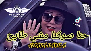 Chaba Dalila 2021 { حنا صوڨنا مشي طايح}  madahaT live