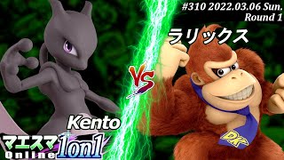 マエスマ1on1#310[1回戦] Kento(ミュウツー）VS ラリックス(ドンキーコング) #スマブラSP #マエスマ【オンライン大会/SSBU】