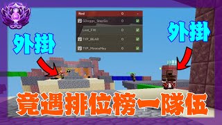 遇到 *榜1隊伍* 跟 *2個外掛* 會發生什麼? | Roblox 床戰