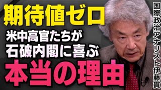 【支持率50.7%でも…】石破内閣の誕生でアメリカと中国が得する理由を伊藤貫さんが話してくれました（虎ノ門ニュース）