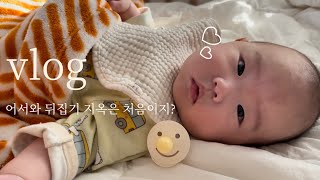 육아브이로그| 5개월 아기의 하루, 뒤집다 끝나는 하루, 분유바꾸기🍼 뒤집기지옥😱 낮잠재우기 👶🏻150일아기