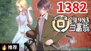 《重生：回到1983当富翁》第1382集：上市总裁周于峰意外重生到1983年，看着楚楚可怜的娇妻，失去父母的弟妹，周于峰决定在这里创造属于他的时代！#都市#逆袭