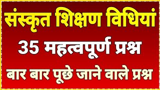 संस्कृत शिक्षण विधियां के 35 महत्वपूर्ण प्रश्न । sanskrit pedagogy mcqs । sanskrit shikshan vidhiyan