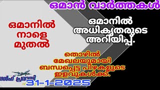 ഒമാൻ വാർത്തകൾ/Oman malayalam News /Muscat  News/Oman Latest News/Oman NewsToday/News Malayalam24Live