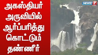 பாபநாசம் அணை முழு கொள்ளளவை எட்டியதால் உபரி நீர் திறப்பு