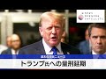 トランプ氏への量刑延期【モーサテ】