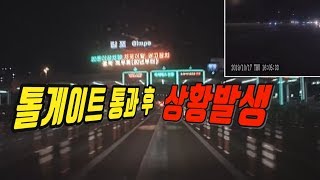 2877회. 톨게이트 빠져 나간 후 차 막히더라도 가능하면 차로변경 안 하는 게 좋습니다.