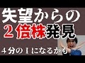 失望からの2倍株発見/４ぶんの１になるかも