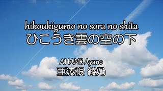 ひこうき雲の空の下 亜波根綾乃 (1997) Hikoukigumo no sora no shita / AHANE Ayano (Romaji and Japanese Lyrics)