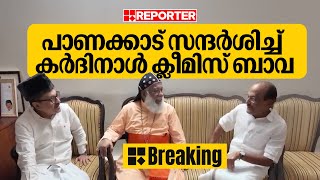 REPORTER BREAKING | പാണക്കാടെത്തി മുസ്ലിംലീഗ് നേതാക്കളുമായി കൂടിക്കാഴ്ച നടത്തി കർദിനാൾ ക്ലീമിസ് ബാവ