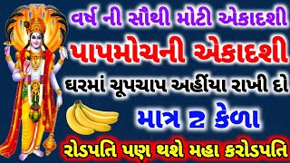 વર્ષ ની સૌથી મોટી એકાદશી । પાપમોચની એકાદશી । બે કેળા થી કરો આ ઉપાય । બનશો કરોડપતિ । PAVITRA VANI ।