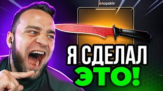 🍄 TOPSKIN Я ВЫБИЛ НОЖ с 800 РУБЛЕЙ в CS GO - Я СДЕЛАЛ ЭТО в КС ГО