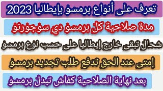 تعرف على أنواع أوراق الإقامة بإيطاليا⬅️مدة صلاحية كل نوع+المدة لتبقى فيها خارج إيطاليا