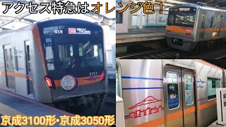 【オレンジ色の車両】京成電鉄アクセス特急 入線•通過シーン集 成田空港駅•四ツ木駅にて 京成3100形3151編成•京成3050形3056編成 京成押上線•成田スカイアクセス線 成田空港行•羽田空港行