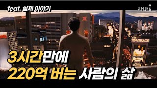 22억을 2일만에 흥청망청 써버리는 월스트리트 금융사 대표의 삶(실화)[영화추천/영화결말]│TheWolfOfWallStreet