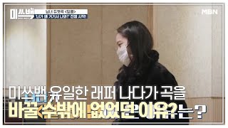 미쓰백 유일한 래퍼 나다가 곡을 바꿀 수밖에 없었던 이유? MBN 201229 방송