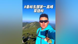 秦岭东部第一高峰，草链岭，西安免费一日徒步路线，一般是水路上