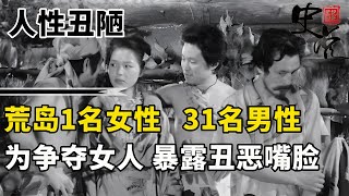 安纳塔汉岛事件，1女31男沦落荒岛，争夺女人暴露丑恶的嘴脸