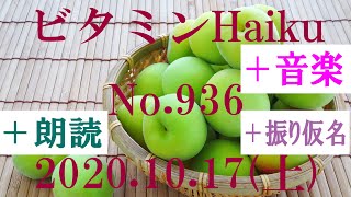 朗読つき。耳と目と口で楽しむ、今日の俳句。ビタミンHaiku。No.936。2020.10.17。(土曜日)