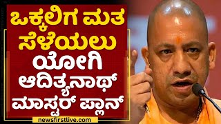 Yogi Adityanath : ಆದಿಚುಂಚನಗಿರಿ ಮಹಾಸಂಸ್ಥನದ ಪೀಠಕ್ಕೆ ಯೋಗಿ ಆದಿತ್ಯನಾಥ್ ಆಗಮನ  | NewsFirst Kannada