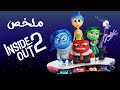 ملخص فيلم Inside Out ( الجزء الثانى )