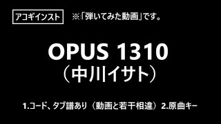 ぽく弾き × × たい（OPUS 1310）