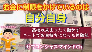 【潜在意識】お金に制限をかけているのは自分自身　～高校以来働かないニートのお金持ち～