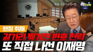 [현장취재] 재판 중 또 나선 이재명 / 변호인 계략에 유동규는 걸렸을까?