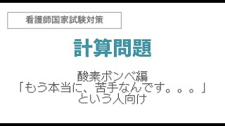 計算問題（酸素ボンベの残量）