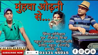 #Video - मुंहवा ओढ़नी से बांध के - #सोनेलाल || #muhawa odhani se - #Pawan Singh