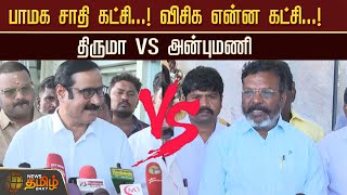 பாமக சாதி கட்சி...! விசிக என்ன கட்சி...! திருமா VS அன்புமணி | Newstamil24x7 | PMK VS VCK