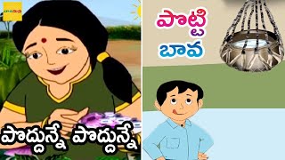 పొద్దున్నే పొద్దున్నే | పొట్టి బావ | Poddune Poddune | Potti Bava | Kids Songs In Telugu |Bala Mitra