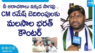 అనకాపల్లి వైఎస్‌ఆర్‌సీపీ ఎమ్మెల్యే అభ్యర్థి మలశాల భరత్‌ బీజేపీ సీఎం రమేష్‌కి స్ట్రాంగ్‌ కౌంటర్‌ @SakshiTVLIVE