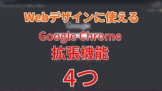 初心者向け Webデザインに使える Google Chromeの拡張機能 4つ