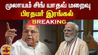 #BREAKING| முலாயம் சிங் யாதவ் மறைவு - பிரதமர் இரங்கல் | Mulaya Singh Yadav | PMModi | ThanthiTV