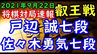 将棋対局速報▲戸辺 誠七段ー△佐々木勇気七段 第７期叡王戦段位別予選七段戦[相振り飛車]