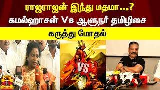 ராஜராஜன் இந்து மதமா...? - கமல்ஹாசன் Vs ஆளுநர் தமிழிசை  - கருத்து மோதல்