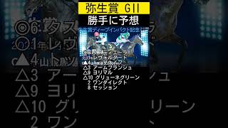 弥生賞ディープインパクト記念 G2 勝手に予想しました😁 #勝手に予想 #弥生賞 #弥生賞ディープインパクト記念 #競馬 #競馬予想 #注目馬