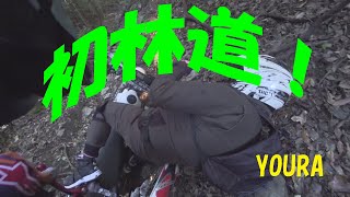 初林道！転倒多発！①　YOURA