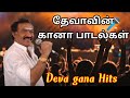 தேனிசை தென்றல் தேவாவின் கானா பாடல்கள்//Deva GANA Hits collection//Tamil 90s GANA songs