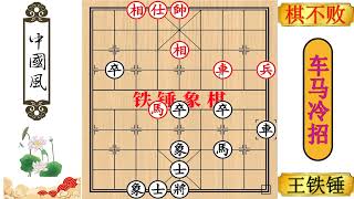 棋不败1马换双卒想和棋，王铁锤笑了：让你知道什么是鬼魅残棋