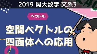 2019 岡山大学 文系３《ベクトル》空間ベクトルの四面体への応用