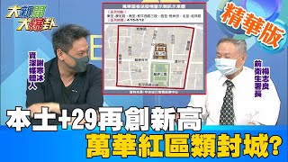 【大新聞大爆卦】單日確診創新高!台灣疫情連環爆!防疫危機? 楊志良:陳時中從來不說  @大新聞大爆卦HotNewsTalk 精華版