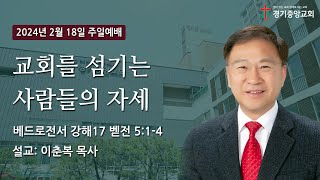 교회를 섬기는 사람들의 자세