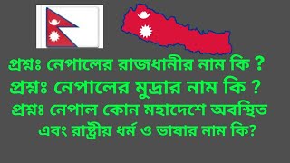 Nepal bd, নেপালের রাজধানীর নাম কি | নেপালের মুদ্রার নাম কি || নেপালের ভাষা কি | নেপালের ধর্ম কি