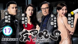 TVB黑色喜劇 | 反黑路人甲 17/30 | 王浩信(細倫)、張振朗(高彬)綁架姜大衞(偉晨) | 王浩信、張振朗、馮盈盈、湯怡、高海寧、姜大衞 | 粵語中字 | 2020