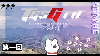 この新世界の片隅で俺たちは #1 【 #TGSGTA Vol2 】