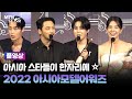 아시아 스타들이 한자리에 ❤ 2022 아시아모델어워즈(2022 ASIA MODEL AWARDS) 풀영상 / 머니투데이방송